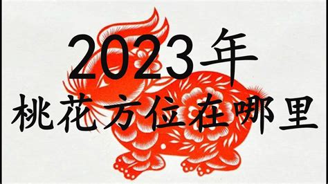 桃花方位 2023|2023年十二生肖桃花方位